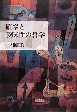 【中古】確率と曖昧性の哲学/岩波書店/一ノ瀬正樹（単行本）