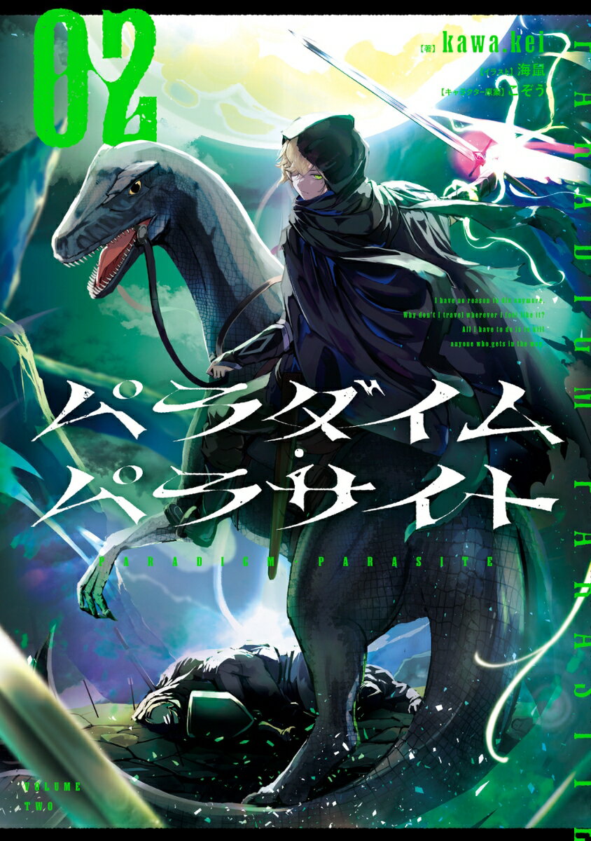 パラダイム・パラサイト　02 【電子書籍】[ kawa.kei ]