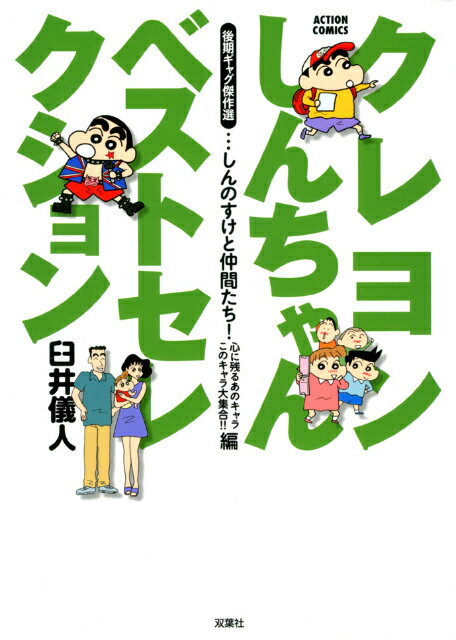 Futabasha Action C - 【中古】クレヨンしんちゃんベストセレクション しんのすけと仲間たち！心に残る/双葉社/臼井儀人（コミック）