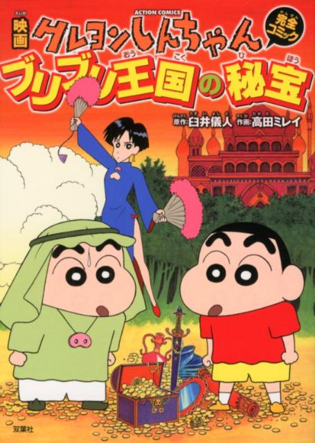 楽天市場】映画クレヨンしんちゃん ブリブリ王国の秘宝 双葉社（本