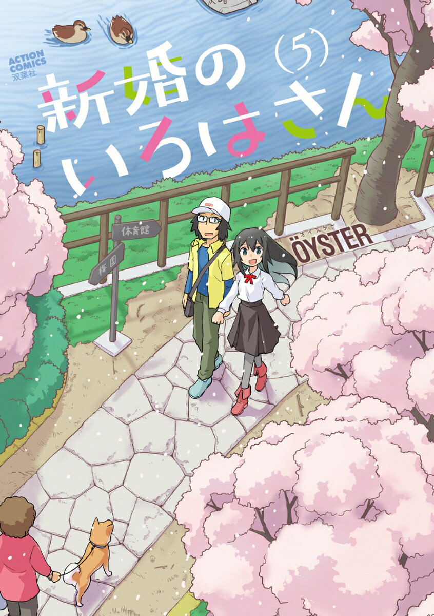 Kodansha Magazine Zkc - 【中古】新婚のいろはさん 5/双葉社/O¨YSTER（コミック）