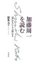 【中古】加藤周一を読む 「理」の人にして「情」の人/岩波書店/鷲巣力(単行本)