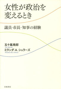 【中古】女性が政治を変えるとき 議員・市長・知事の経験/岩波書店/五十嵐暁郎(単行本)