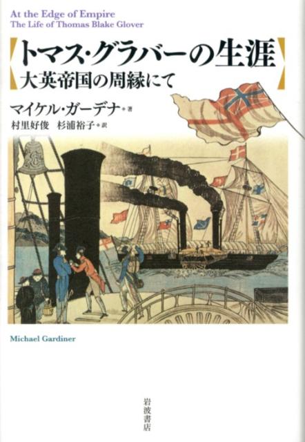 【中古】トマス・グラバ-の生涯 大英帝国の周縁にて/岩波書店/マイケル・ガ-デナ（単行本）