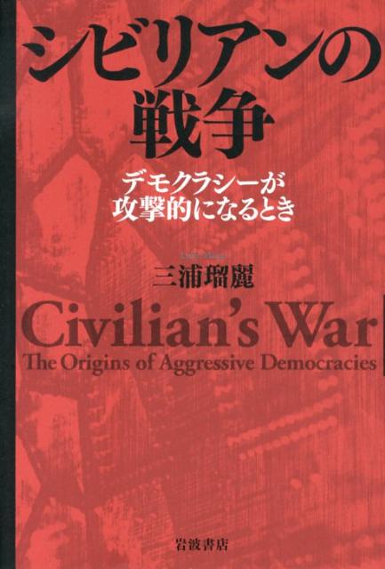 【中古】シビリアンの戦争 デモクラシーが攻撃的になるとき/岩波書店/三浦瑠麗（単行本）