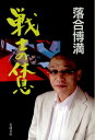 【中古】戦士の休息/岩波書店/落合博満(単行本)