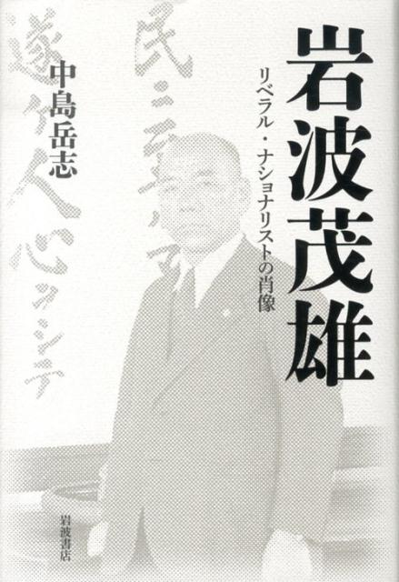 【中古】岩波茂雄 リベラル・ナショナリストの肖像/岩波書店/中島岳志（単行本）