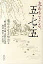 【中古】友ありてこそ、五・七・五/岩波書店/東京やなぎ句会(単行本)