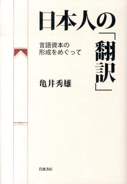 【中古】日本人の「翻訳」 言語資本の形成をめぐって/岩波書店/亀井秀雄（単行本）