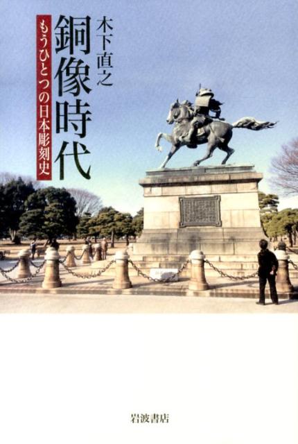 ◆◆◆非常にきれいな状態です。中古商品のため使用感等ある場合がございますが、品質には十分注意して発送いたします。 【毎日発送】 商品状態 著者名 木下直之 出版社名 岩波書店 発売日 2014年03月 ISBN 9784000259620