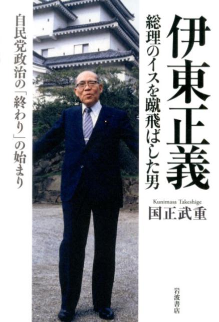 【中古】伊東正義総理のイスを蹴飛ばした男 自民党政治の「終わり」の始まり/岩波書店/国正武重（単行本）