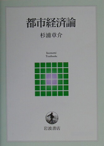 【中古】都市経済論/岩波書店/杉浦章介（単行本）