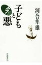 【中古】子どもと悪/岩波書店/河合隼雄(ハードカバー)