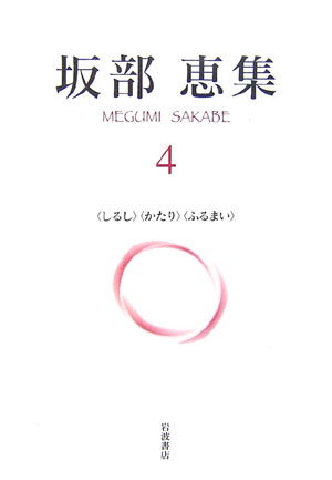 【中古】坂部恵集 4/岩波書店/坂部恵（単行本）
