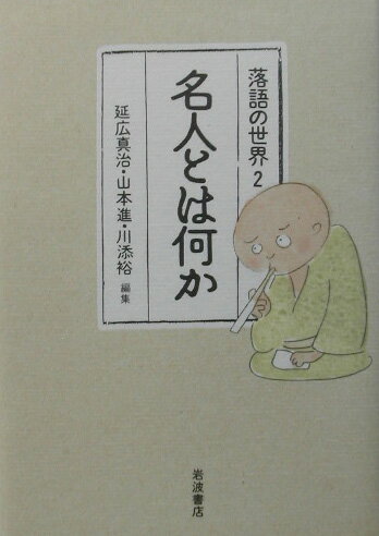 【中古】落語の世界 2/岩波書店/延広真治（ハードカバー）