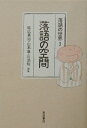 【中古】落語の世界 3/岩波書店/延広真治(ハードカバー)