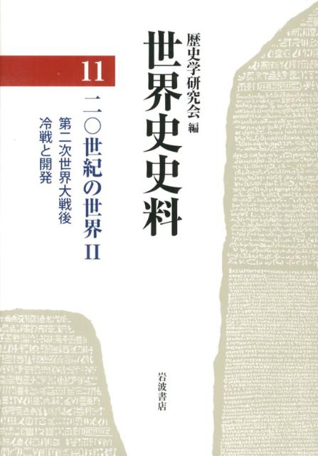 World History - 【中古】世界史史料 11/岩波書店/歴史学研究会（単行本）