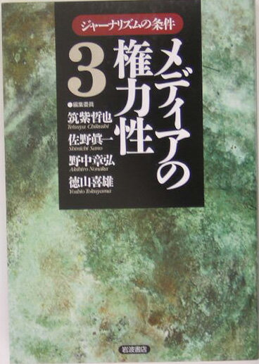 【中古】メディアの権力性/岩波書店/佐野眞一（ノンフィクション作家）（単行本）