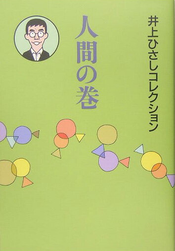 ◆◆◆おおむね良好な状態です。中古商品のため使用感等ある場合がございますが、品質には十分注意して発送いたします。 【毎日発送】 商品状態 著者名 井上ひさし 出版社名 岩波書店 発売日 2005年05月 ISBN 9784000264396