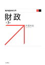 【中古】財政 第3版/岩波書店/井堀利宏(単行本)