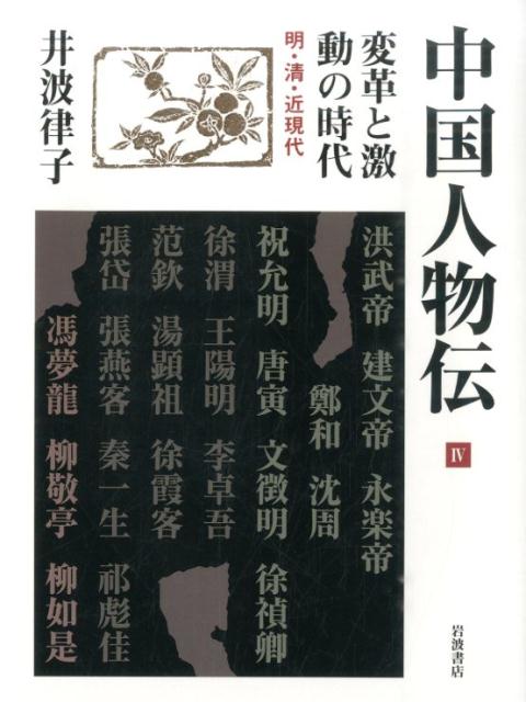World History - 【中古】中国人物伝 第4巻/岩波書店/井波律子（単行本）