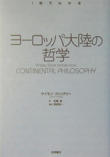 【中古】ヨ-ロッパ大陸の哲学/岩波書店/サイモン・クリッチリ-(単行本)