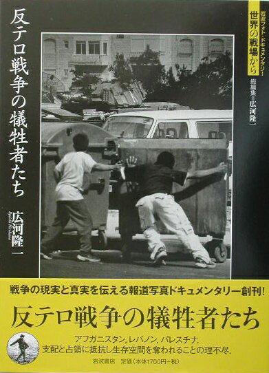 【中古】反テロ戦争の犠牲者たち/岩波書店/広河隆一（単行本）