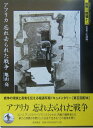 【中古】アフリカ忘れ去られた戦争/岩波書店/亀山亮(単行本)
