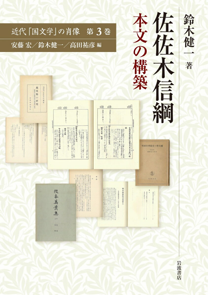 【中古】佐佐木信綱本文の構築/岩波書店/鈴木健一（文学）（単行本）