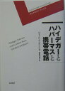 【中古】ハイデガ-とハバ-マスと携帯電話/岩波書店/ジョ-ジ・マイアソン(単行本)
