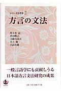 【中古】シリ-ズ方言学 2/岩波書店/小林隆（単行本）