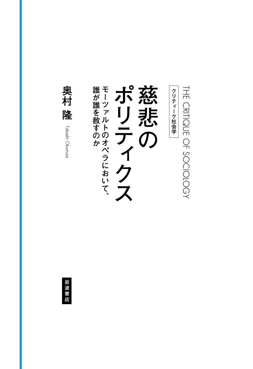 【中古】慈悲のポリティクス モーツァルトのオペラにおいて、誰が誰を赦すのか/岩波書店/奥村隆（単行本）