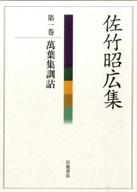 【中古】佐竹昭広集 第1巻/岩波書店/佐竹昭広（単行本）