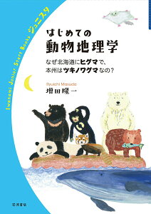 【中古】はじめての動物地理学 なぜ北海道にヒグマで、本州はツキノワグマなの?/岩波書店/増田隆一(単行本)