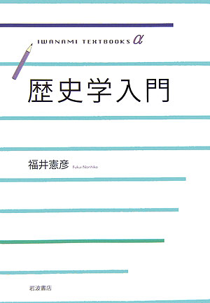 【中古】歴史学入門/岩波書店/福井憲彦（単行本）