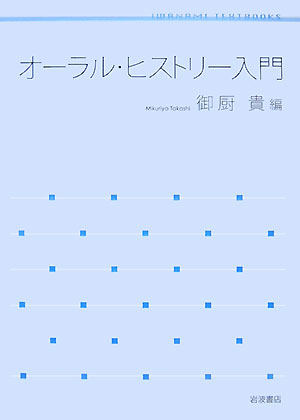 【中古】オ-ラル・ヒストリ-入門/岩波書店/御厨貴（単行本）