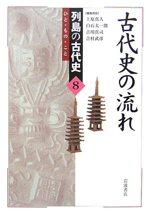 【中古】列島の古代史 ひと・もの・こと 8/岩波書店/上原真人（考古学）（単行本）