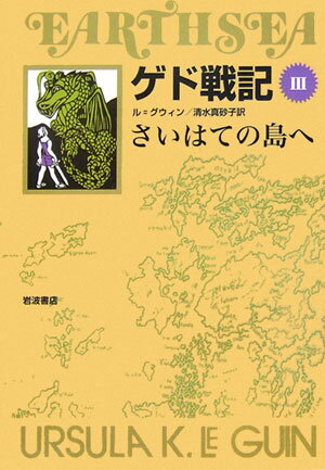 【中古】ゲド戦記外伝/岩波書店/ア-シュラ・K．ル＝グウィン（単行本）