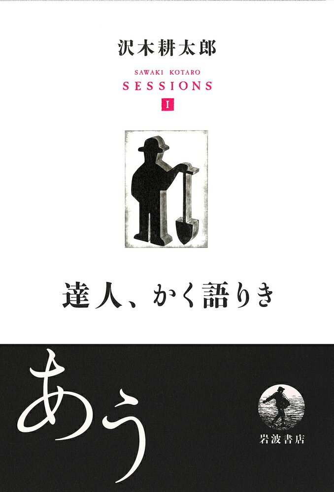 【中古】達人 かく語りき/岩波書店/沢木耕太郎（単行本）