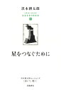 【中古】星をつなぐために/岩波書店/沢木耕太郎(単行本)