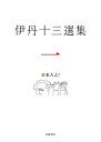 【中古】伊丹十三選集 第1巻/岩波書店/伊丹十三(単行本)