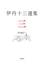 【中古】伊丹十三選集 第3巻/岩波書店/伊丹十三(単行本)
