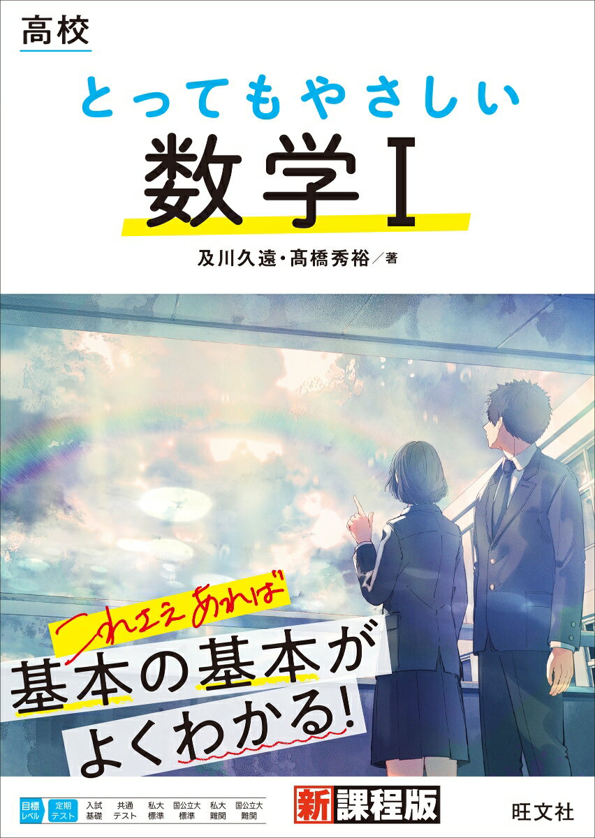 【中古】高校とってもやさしい数学1/旺文社/及川久遠（単行本（ソフトカバー））
