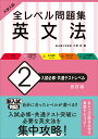 【中古】大学入試全レベル問題集英文法 2 改訂版/旺文社/小崎充(単行本(ソフトカバー))