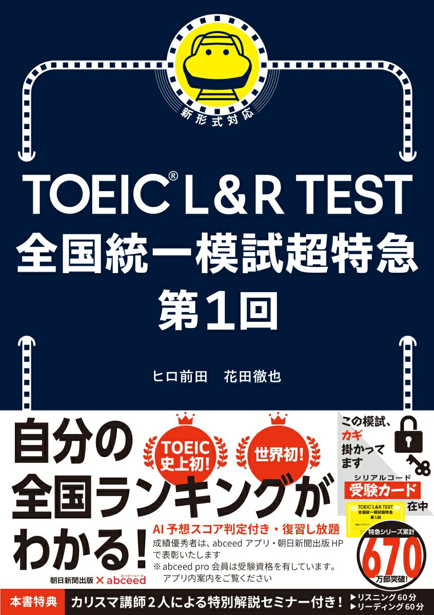 【中古】TOEIC　L＆R　TEST　全国統一模試超特急　第1回/朝日新聞出版/花田徹也（単行本）