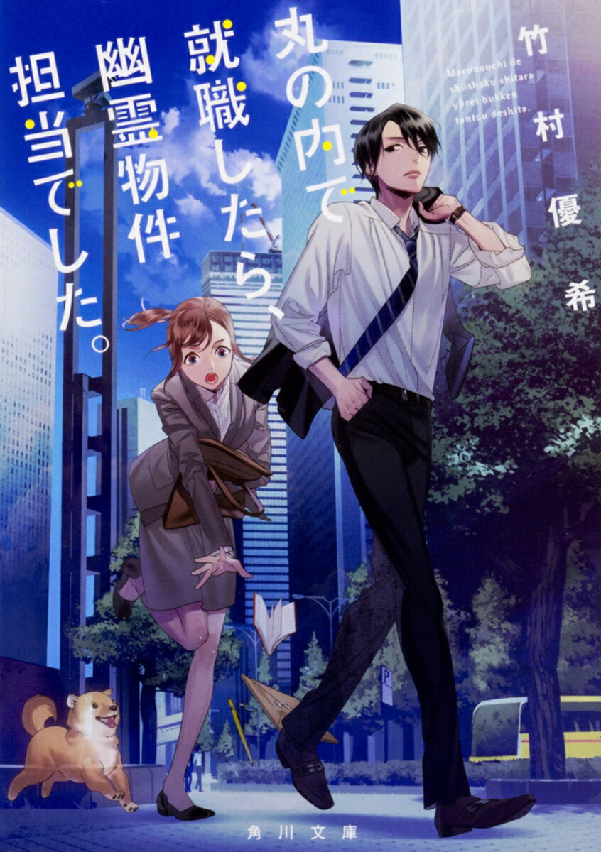 【中古】丸の内で就職したら、幽霊物件担当でした。 ライトノベル 1-13巻セット(文庫) 全巻セット