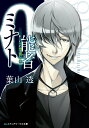 【中古】0能者ミナト ライトノベル 1-12巻セット (KADOKAWA)(文庫) 全巻セット
