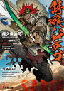 【中古】錆喰いビスコ ライトノベル 1-9巻セット(文庫) 全巻セット