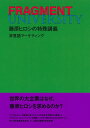 【中古】FRAGMENT UNIVERSITY 藤原ヒロシの特殊講義 非言語マーケティン/集英社/藤原ヒロシ(単行本)