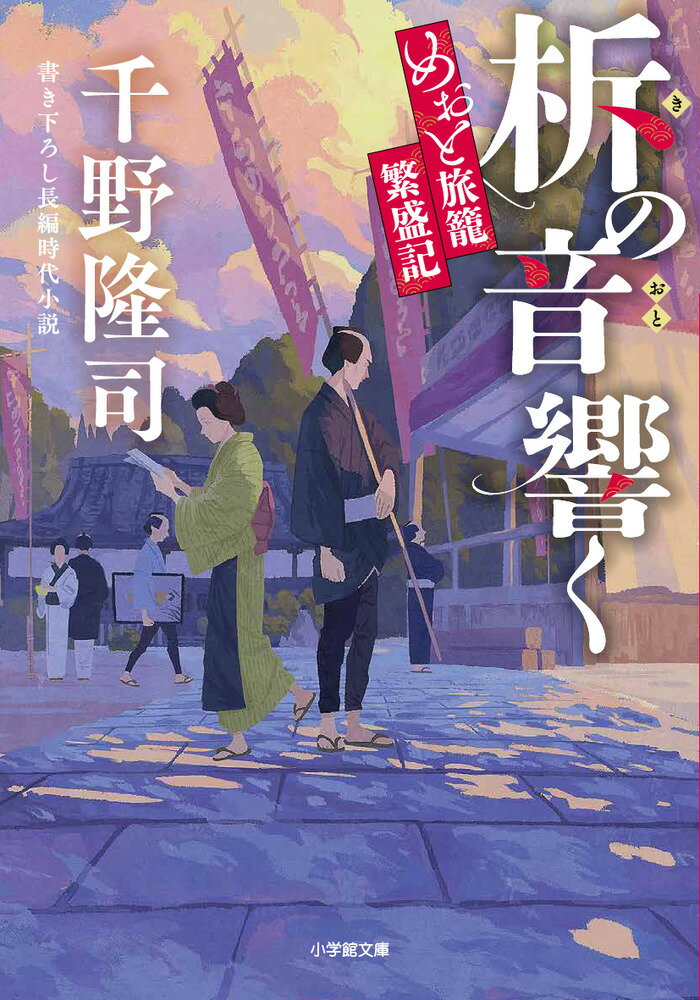 【中古】柝の音響く　めおと旅籠繁盛記/小学館/千野隆司（文庫）